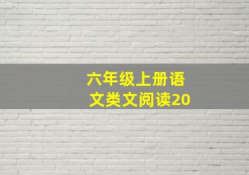 六年级上册语文类文阅读20