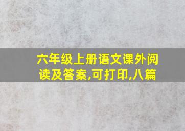 六年级上册语文课外阅读及答案,可打印,八篇