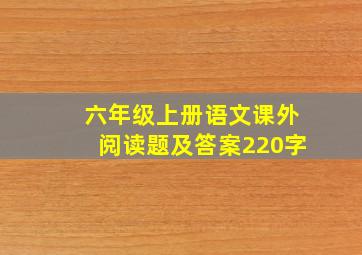 六年级上册语文课外阅读题及答案220字