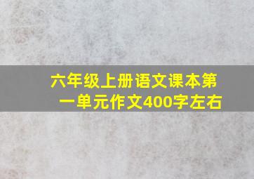 六年级上册语文课本第一单元作文400字左右