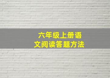 六年级上册语文阅读答题方法