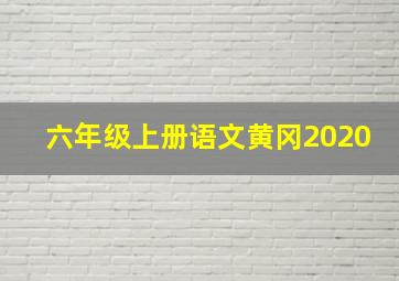 六年级上册语文黄冈2020