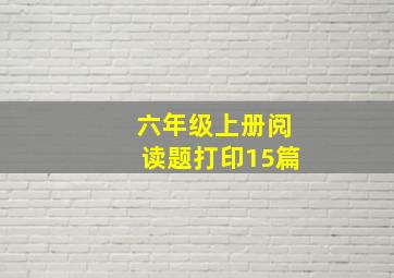 六年级上册阅读题打印15篇