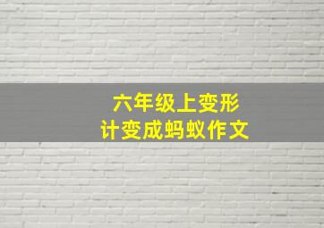 六年级上变形计变成蚂蚁作文