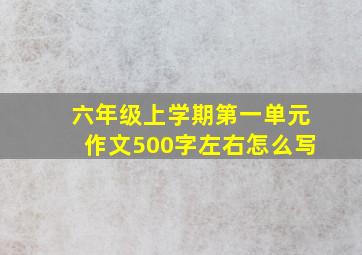 六年级上学期第一单元作文500字左右怎么写