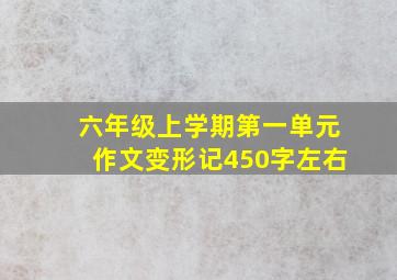 六年级上学期第一单元作文变形记450字左右