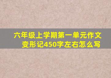 六年级上学期第一单元作文变形记450字左右怎么写