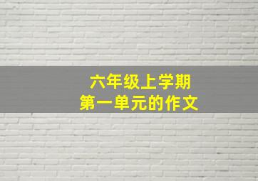 六年级上学期第一单元的作文