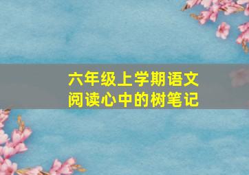 六年级上学期语文阅读心中的树笔记