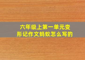 六年级上第一单元变形记作文蚂蚁怎么写的