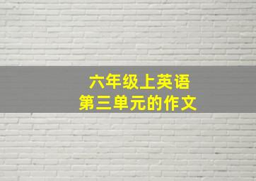 六年级上英语第三单元的作文