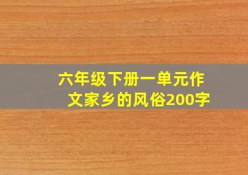 六年级下册一单元作文家乡的风俗200字