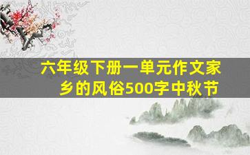 六年级下册一单元作文家乡的风俗500字中秋节