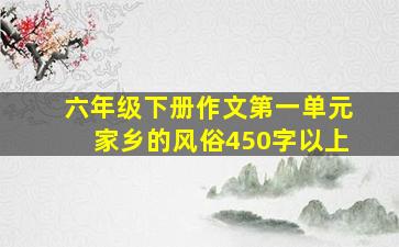 六年级下册作文第一单元家乡的风俗450字以上