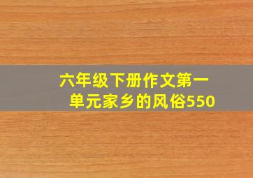 六年级下册作文第一单元家乡的风俗550