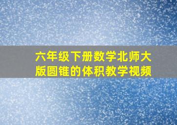 六年级下册数学北师大版圆锥的体积教学视频