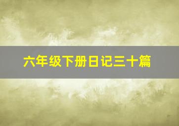 六年级下册日记三十篇