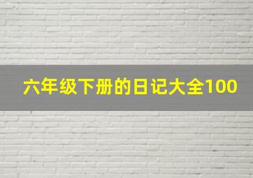 六年级下册的日记大全100