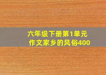 六年级下册第1单元作文家乡的风俗400