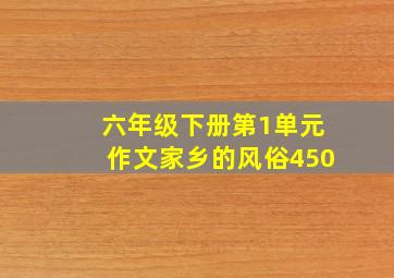 六年级下册第1单元作文家乡的风俗450