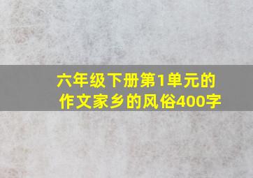 六年级下册第1单元的作文家乡的风俗400字