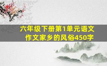 六年级下册第1单元语文作文家乡的风俗450字