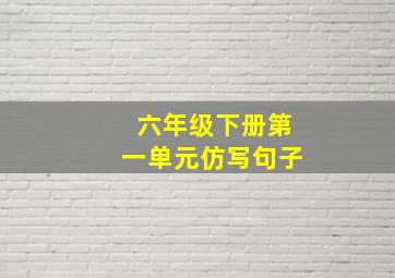 六年级下册第一单元仿写句子