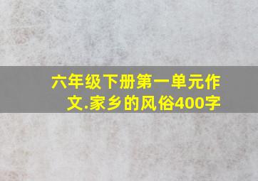 六年级下册第一单元作文.家乡的风俗400字