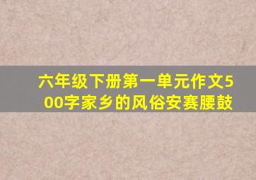 六年级下册第一单元作文500字家乡的风俗安赛腰鼓