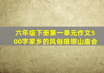 六年级下册第一单元作文500字家乡的风俗琅琊山庙会