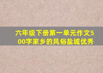 六年级下册第一单元作文500字家乡的风俗盐城优秀