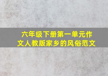 六年级下册第一单元作文人教版家乡的风俗范文