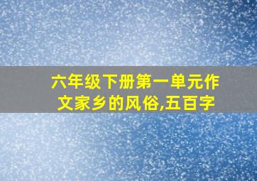 六年级下册第一单元作文家乡的风俗,五百字