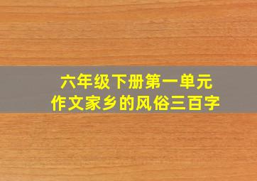 六年级下册第一单元作文家乡的风俗三百字