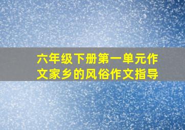 六年级下册第一单元作文家乡的风俗作文指导