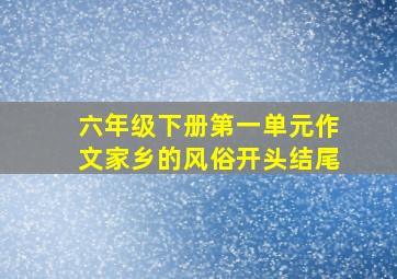 六年级下册第一单元作文家乡的风俗开头结尾