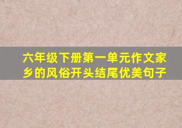 六年级下册第一单元作文家乡的风俗开头结尾优美句子