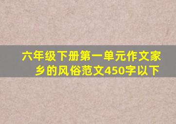 六年级下册第一单元作文家乡的风俗范文450字以下