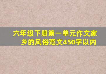 六年级下册第一单元作文家乡的风俗范文450字以内