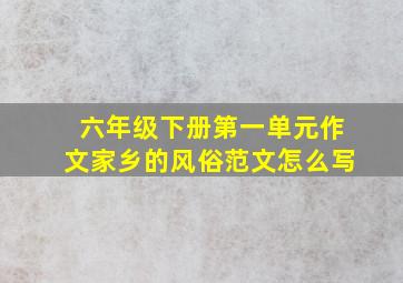 六年级下册第一单元作文家乡的风俗范文怎么写