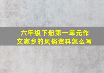 六年级下册第一单元作文家乡的风俗资料怎么写