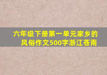 六年级下册第一单元家乡的风俗作文500字浙江苍南