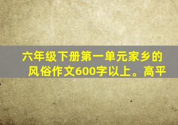 六年级下册第一单元家乡的风俗作文600字以上。高平