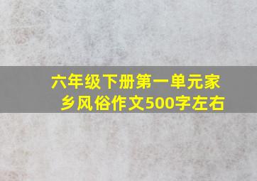 六年级下册第一单元家乡风俗作文500字左右