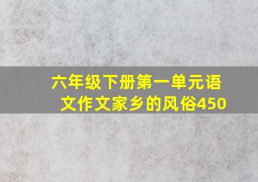 六年级下册第一单元语文作文家乡的风俗450