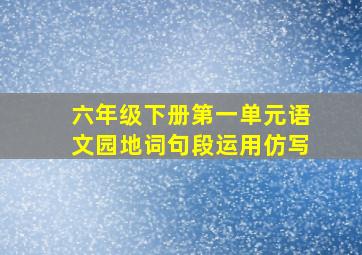 六年级下册第一单元语文园地词句段运用仿写