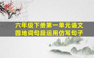 六年级下册第一单元语文园地词句段运用仿写句子