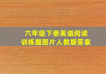 六年级下册英语阅读训练题图片人教版答案