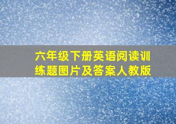 六年级下册英语阅读训练题图片及答案人教版