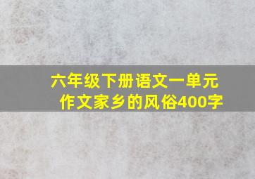 六年级下册语文一单元作文家乡的风俗400字